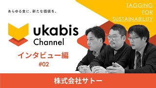 ukabis Channel インタビュー編#02　株式会社サトー