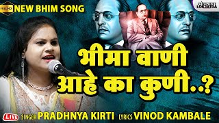 Bhima Wani Aaheka Kuni | Pradhnya Kirti VS Vikas Raja Part 01 | Bhim Song | Vinod Kambale | Lokjatra