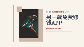 【賺錢APP】 玩兩分鐘即可提款的APP｜完全不需要任何投資｜ 影片內有提款證據💵