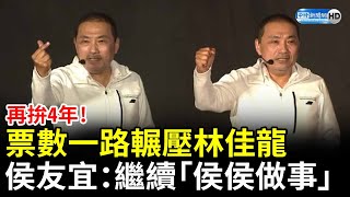 九合一大選》再拚4年！票數一路輾壓林佳龍　侯友宜「手比愛心」：明天繼續「侯侯做事」 @ChinaTimes