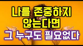 나를 존중하지 않는다면 그 누구도 필요없다  - 원더풀 인생후반전