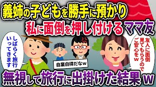 【2chスカッと】義姉の子供を勝手に預かり私に面倒を押し付けるママ友→無視して旅行に出掛けた結果w【ゆっくり解説】【修羅場】【2ch】