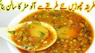 Matar Aloo Curry Recipe | Aloo Matar ki sabzi |आशी के भोजन द्वारा मटर आलू करी रेसिपी