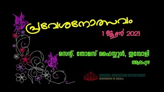 St.Thomas HS Thumpoly പ്രവേശനോത്സവം PROMO SONG