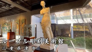 【ルーブル美術館の姉妹館】大きさも一緒！世界的な美術品をまじかで楽しめる”ルーブル彫刻美術館”