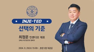 2024-2 INJE-TED 선택의 기준(인센디오 최정운대표)