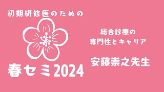 【春セミ2024】初期研修医のための総合診療の専門性とキャリア【安藤崇之医師】