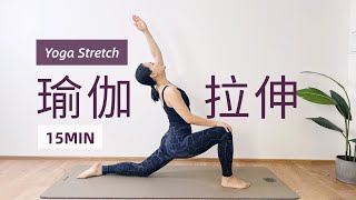 【15分钟魔力拉伸】告别僵硬！全方位深度拉伸 舒展身心 解压放松 Daily Yoga Stretch | Yue Yoga