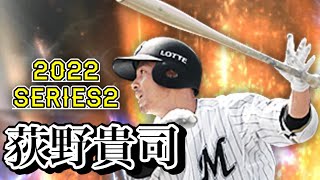 【プロスピA】変更点まとめ　荻野貴司