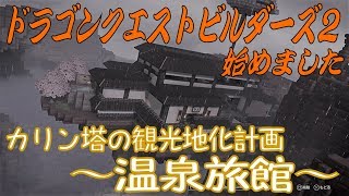 ドラゴンクエストビルダーズ２　～カリン塔の観光地化計画、第３弾～　【温泉旅館】