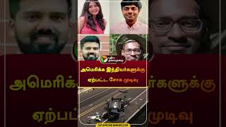 அமெரிக்க இந்தியர்களுக்கு ஏற்பட்ட சோக முடிவு | #USA | #america | #shorts