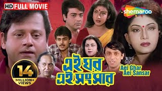 Ei Ghar Ei Sansar (2000) | এই ঘর এই সংসার | Prasenjit, Rituparna | Swapan Saha | Bengali Full Movie