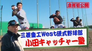 小田幸平直伝！鬼のキャッチャートレーニング（下半身強化編）三菱重工West硬式野球部／MHI Baseball Team Training Series