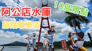 〔4K高雄阿公店水庫〕前往岡山阿公店水庫騎腳踏車，暢遊阿公店10個特色景點，沿途的風光裡會有有趣的事嗎？