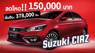 ลดโหด suzuki ciaz ปรับลดราคา 150,000 บาท ทุกรุ่นย่อย