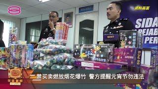 禁买卖燃放烟花爆竹  警方提醒元宵节勿违法【2022.02.12 八度空间华语新闻】