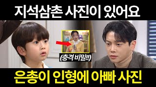 [신데렐라 게임] 은총이 인형에 구지석 사진이 들어있던 이유. 유진이가 숨긴 비밀