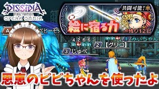 #108【DFFオペラオムニア】マルチ 「絵に宿る力」 Lv70 共闘戦 恩恵キャラのビビちゃんを使ってみたよ♪【DFFOO】