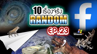 10 เรื่องจริงแบบสุ่ม (Random) ที่คุณอาจไม่เคยรู้ ~ EP.23