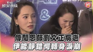 傳聞恩師劉文正病逝　伊能靜錯愕轉身淚崩｜TVBS娛樂頭條