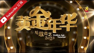 黄金年华2023 第一系列 第01场 导师选队 06012023 Ep01