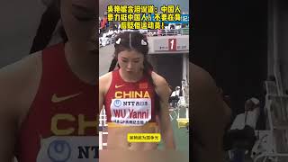 请支持她 #田径女神吴彦妮  #吴艳妮 #WuYanni #Athletics  #运动女神