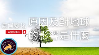 氣候變化的原因及其對地球的影響是什麼？