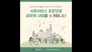 [중앙사회서비스원] 2023년 사회서비스 표준모델 공유화 사업을 소개합니다!