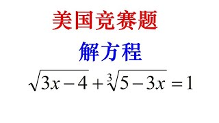 美国数学竞赛题，一道解方程，70%同学直接硬算易错