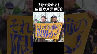 1分でわかる「#広報カメラ2024 vol.50」(秋田戦:悔しさ残るクラブ設立30周年記念試合) #ベガルタ仙台 #サッカー #jリーグ #shorts #gk