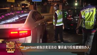 【警欲延扣Sugarbook创办人 惟理由不足申请遭驳回 】