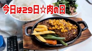 【今日は29日☆肉の日【ダブル手ごねハンバーグ】】2020年06月29日藤沢なな