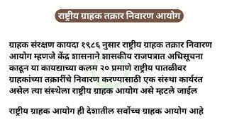 राष्ट्रीय ग्राहक तक्रार निवारण आयोग / consumer protection act in marathi