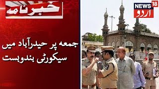 Security Increased In Hyderabad For Friday Prayers | جمعہ کے پیشِ نظر حیدرآباد میں سیکورٹی بندوبست