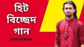 গান মানুষ এত বেইমান হতে পারে বলো কেমনে শিল্পী আজিজ দেওয়ান ২০২৩ বাউল গান নতুন গান বিচ্ছেদ গান