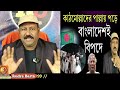 ইউনুসের অপদার্থতায় বাংলাদেশীরা এবার চরম বিপদে পড়লো। হতাশা বাড়ছে। দেখুন