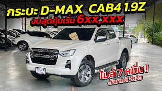 กระบะ ISUZU D-MAX 1.9Z ราคาสุดคุ้ม 6 แสน ไมล์น้อย 7 หมื่น 4ประตูรุ่นยอดฮิต | กระบะมือสอง เพชรยนต์