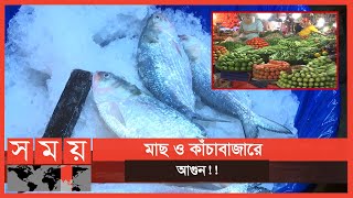 বাজারে লাগাতার বাড়ছে সবকিছুর দাম! | Fish \u0026 Vegetable Market | Business News | Somoy TV