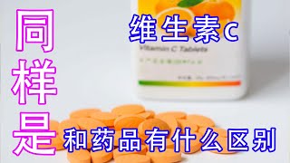 同樣是維生素C，藥品和保健品差別在哪，知道結果都驚了【養生前沿】