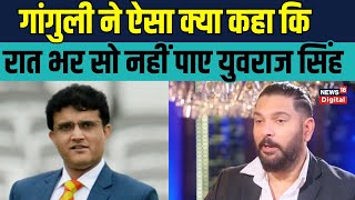 Yuvraj Singh on Ganguly: युवराज ने सुनाया किस्सा, जब गांगुली ने उनके साथ मज़ाक किया | SportsNext |