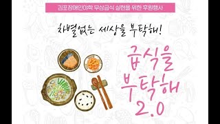 김포장애인야학 무상급식 실현을 위한 후원행사 '급식을 부탁해 2.0'