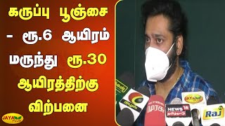 கருப்பு பூஞ்சை - ரூ.6 ஆயிரம் மருந்து ரூ.30 ஆயிரத்திற்கு விற்பனை| Black Fungus Vaccine illegal Sales