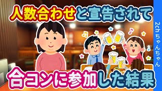 【2ch馴れ初め】年齢＝彼氏いない私が人数合わせという宣告をされて合コンに参加したら、みんなが予想外の事態になったったwww【ゆっくり】