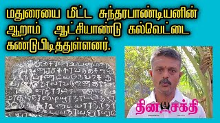 மதுரையை மீட்ட   சுந்தரபாண்டியனின்  ஆறாம்  ஆட்சியாண்டு கல்வெட்டை  கண்டுபிடித்துள்ளனர்