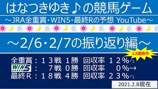 【2/6・2/7振り返り編／全重賞・WIN5・最終レース】はなつきゆき♪の競馬ゲーム