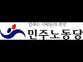 민주노동당가 평등 통일의 새 세상을 향하여