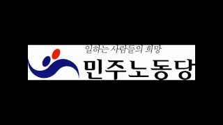 [민주노동당가] 평등, 통일의 새 세상을 향하여