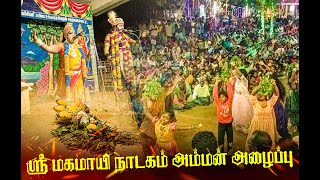 ஸ்ரீ மகமாயி நாடகம் || அம்மன் அழைப்பு