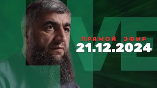 Прямой эфир №290   21.12.2024