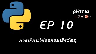 เขียนโปรแกรมภาษา Python EP 10: การเขียนโปรแกรมเชิงวัตถุ (Object Oriented Programming Language OOP)